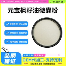 元宝枫籽油微囊粉神经酸2%5%神经酸粉 水溶506-37-6元宝枫子提取