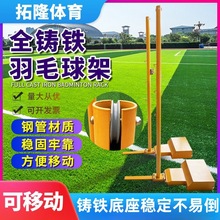 可移动式全铸铁羽毛球柱网架室外比赛专用可伸缩可升降现货批发