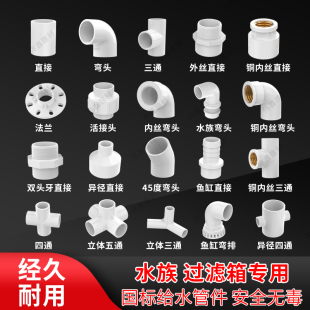 Pvc Water Pipe Fittings Collection Elbow Stereo Three-Way Four-Way Fish Tank Upper and Lower Water Supply Pipe Fittings Adhesive Plastic Joints