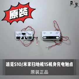 适用追觅S10/米家扫地机1S机身充电触点