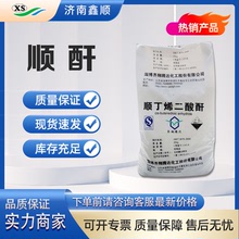 現貨供應順酐油墨助劑增塑劑固化劑不飽和樹脂原料順酐