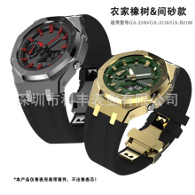 适用于GA2100四代间砂款农家橡树316L不锈钢表壳氟橡胶表带配件