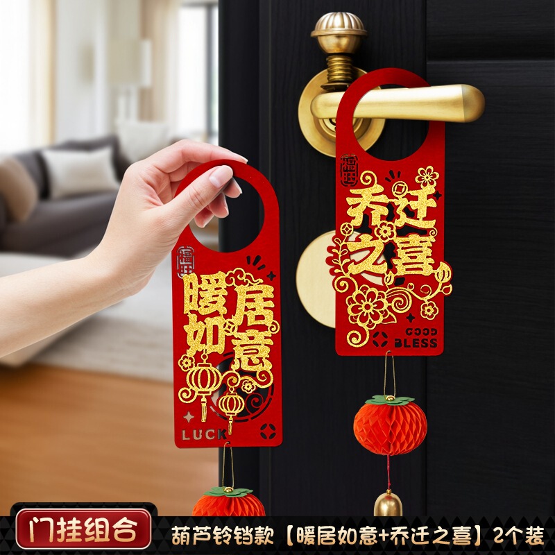 乔迁之喜门挂装饰入户门把手挂件新居布置氛围搬家入宅仪式用品|undefined