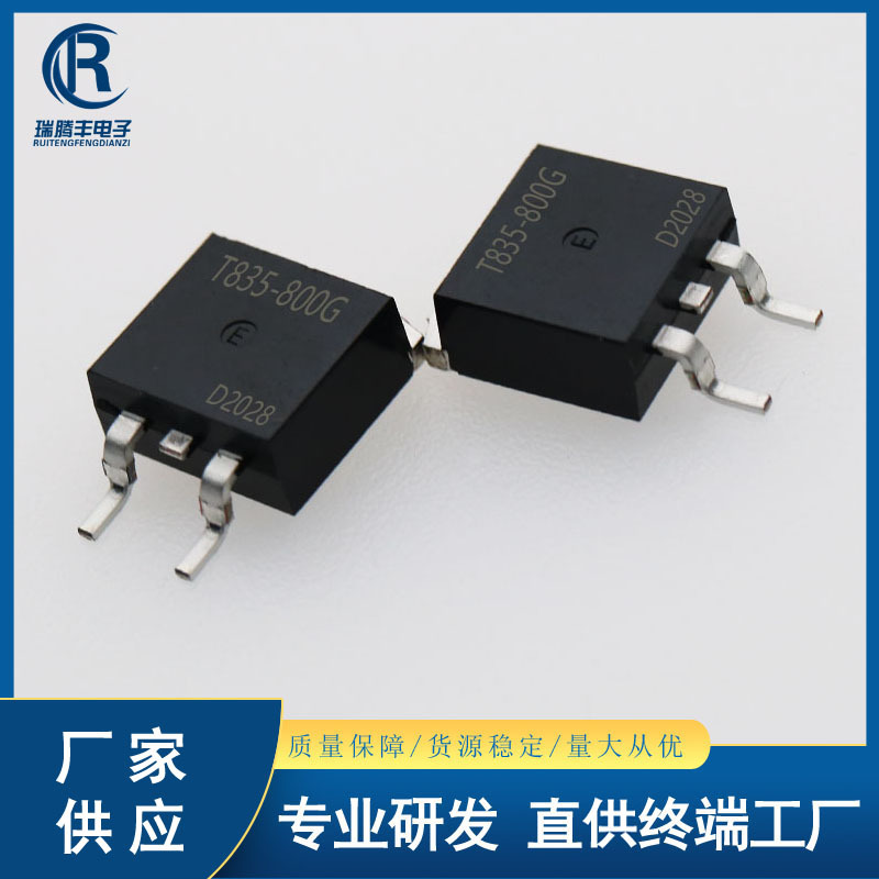 T835-800G 双向可控硅 8A/800V 贴片晶闸管 TO-263 国产大芯片
