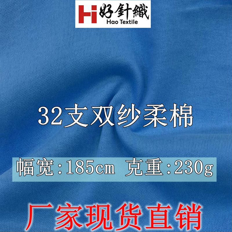 新好针织 32支双纱柔棉平纹汗布 230g刷毛绒布 春秋重磅T恤面料