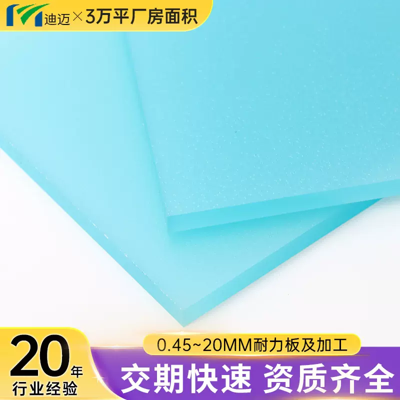迪迈蓝色高透光pc板 实心聚碳酸酯pc磨砂板扩散板pc颜色板定制