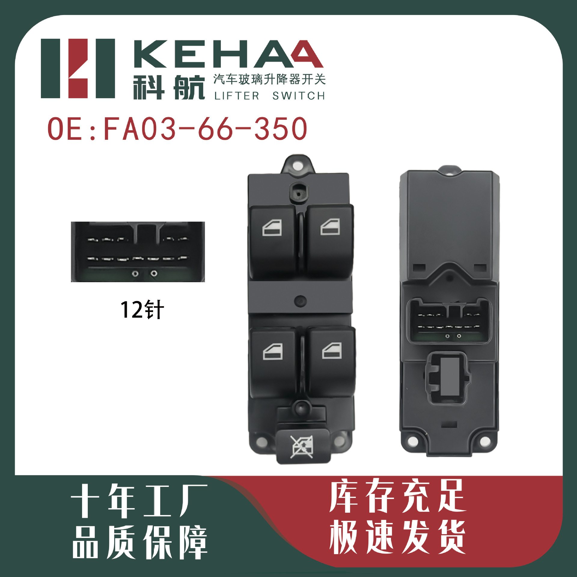 FA03-66-350适配海马福美来三代电动车窗控制总成玻璃升降器开关