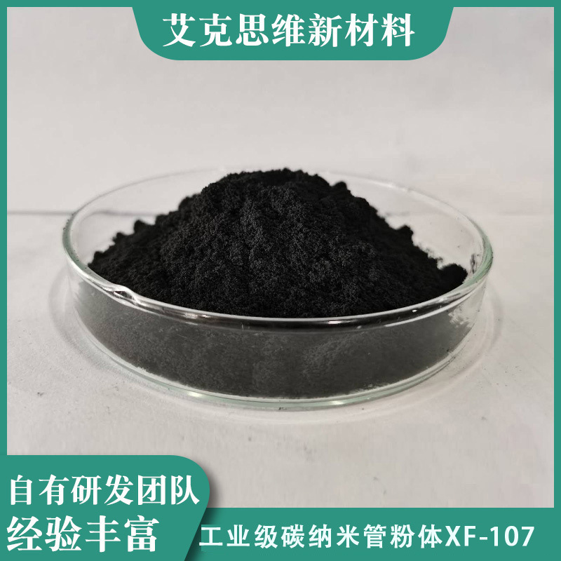 艾克思维工业级高质量碳纳米管粉体XF107