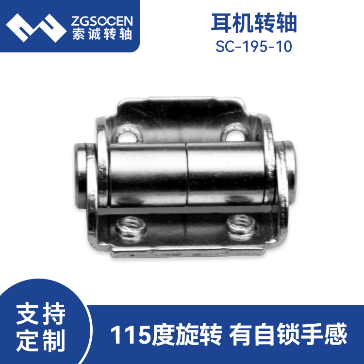 折叠头戴电子耳机阻尼转轴耳挂式0-115度旋转自锁厂家SC-195-10