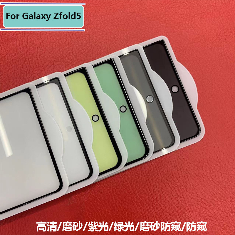 Applicable to Samsung fol5 mobile phone tempered film W24 large folding screen HD purple light frosted Peep-proof green light protective film