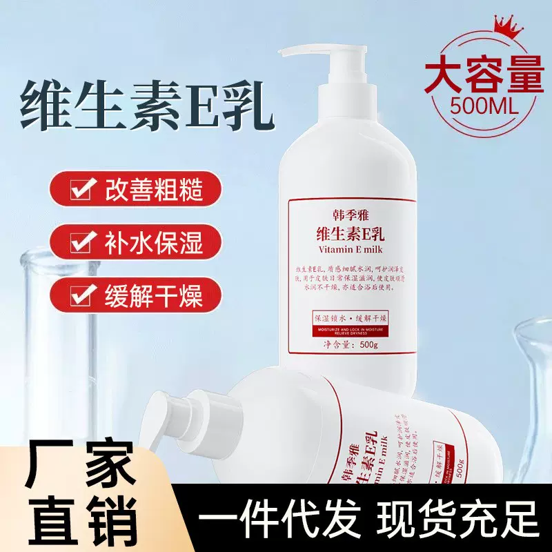 维生素e乳500ml大瓶烟酰胺身体乳保湿滋润去干皮秋冬止痒润肤乳