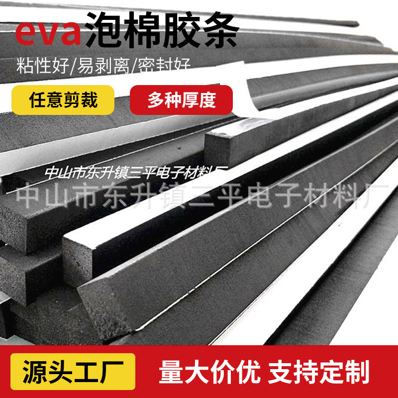 自带PET粘胶EVA防震防尘密封长条黑白色EVA泡棉胶条长条定制