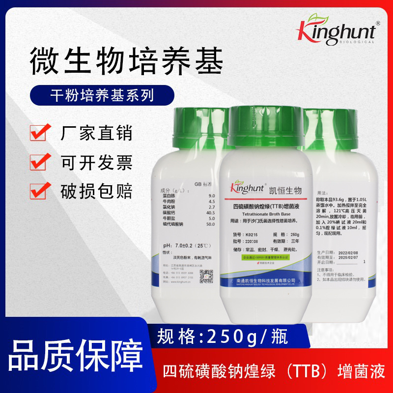 四硫磺酸钠煌绿（TTB）增菌液食品微生物 限度检查 沙门氏菌增菌