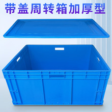塑料周转箱长方形带盖收纳整理运输转运箱带盖子五金工具产品加厚