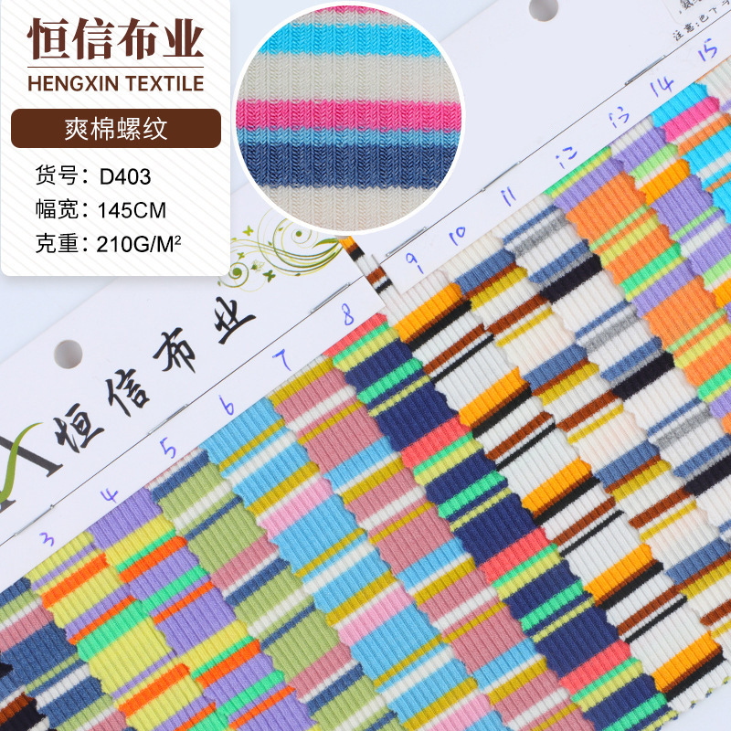 爽人棉针织条纹面料 210g爽棉弹力条纹坑条布料 32s彩条螺纹面料