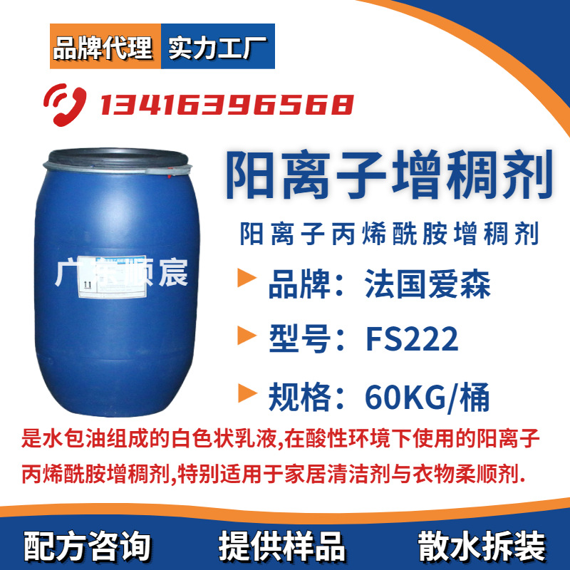 柔顺剂阳离子增稠稳定剂 FLOSOFT FS222 家居衣物护理柔顺增稠剂