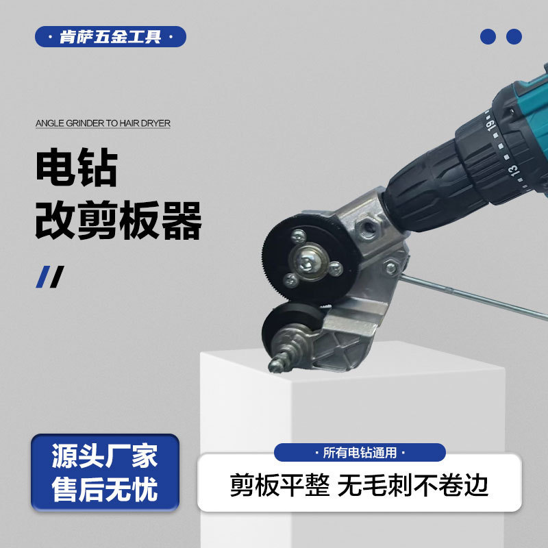 Electric Drill Variable Plate Cutter Metal Iron Sheet Cutter Iron Sheet Cutting Artifact Electric Shear Iron Sheet Special Scissors Conversion Head