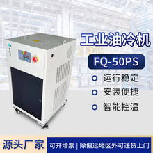 FQ-50PS工业冷水机油冷机加工中心 制冷机却循环降温 主轴 油冷机