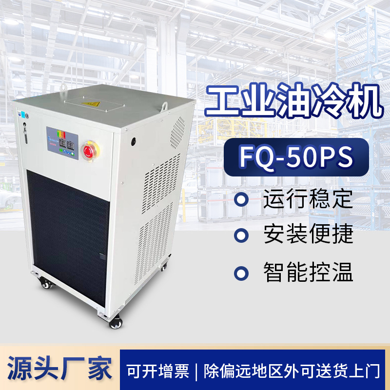 FQ-50PS工业冷水机油冷机加工中心 制冷机却循环降温 主轴 油冷机