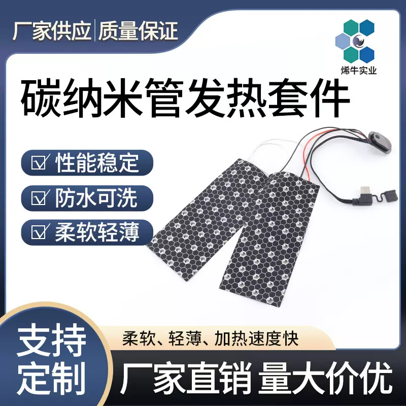 碳纳米管一拖二发热套件暖手袋发热片双面腰带电热披肩恒温加热膜
