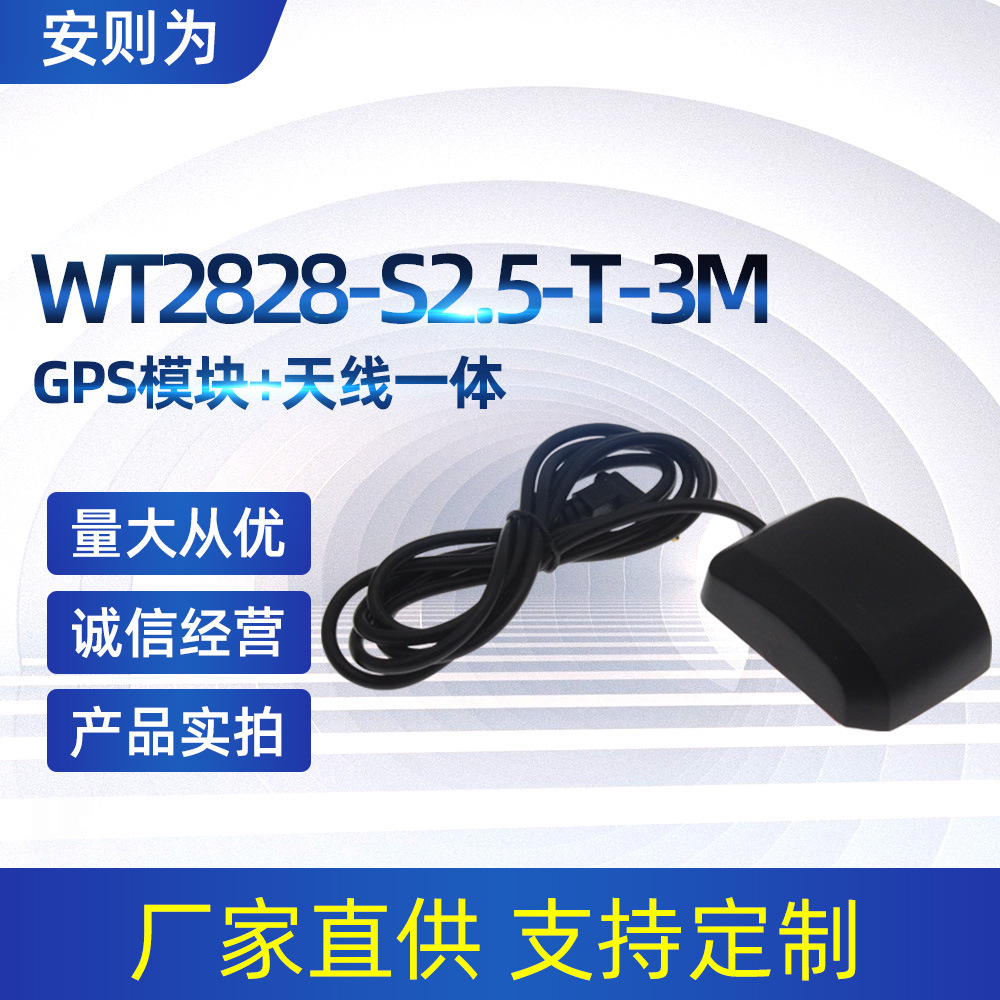 GMOUSE WT2828-S2.5-T-3M GPS模块+天线一体 高精度电子产品定位