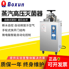上海博迅YXQ-50SII/75SII/100SII立式高壓壓力蒸汽滅菌器實驗室