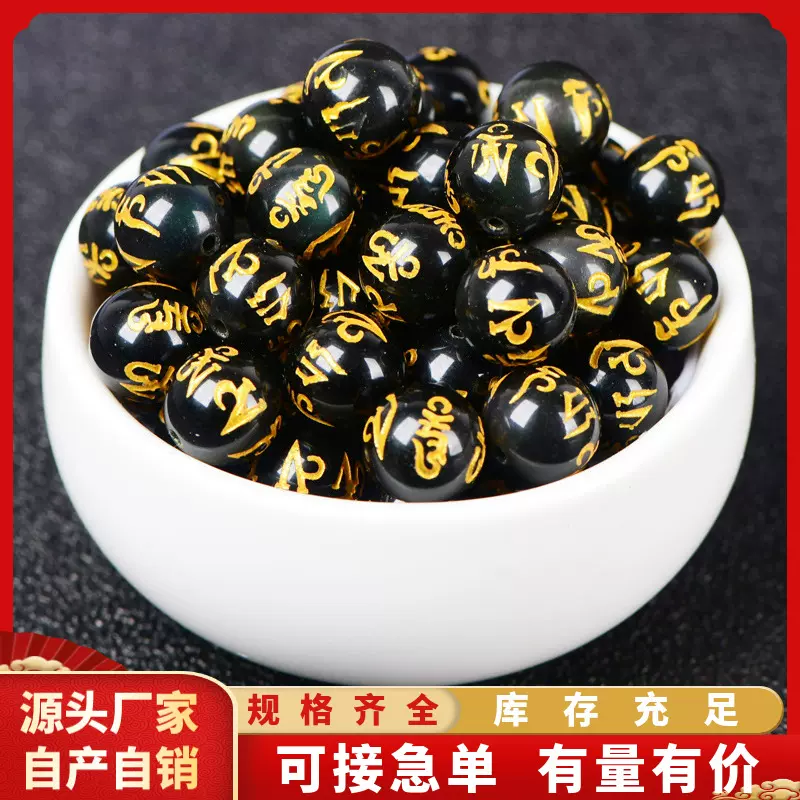黑曜石六字真言圆珠守护神散珠diy手串手链配件手工饰品配饰批发