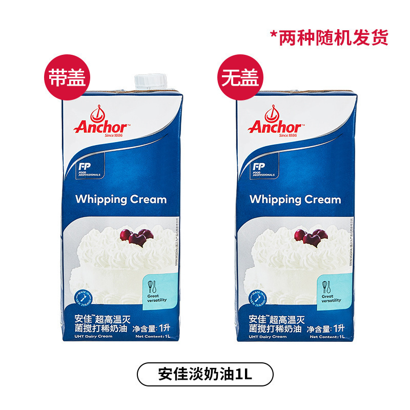 安佳淡奶油稀奶油 新西兰进口动物性奶油家用烘焙蛋挞蛋糕裱花|undefined