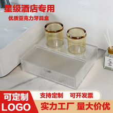 酒店牙具收纳盒卫生间一次性洗漱用品客房易耗品盒亚克力收纳盒