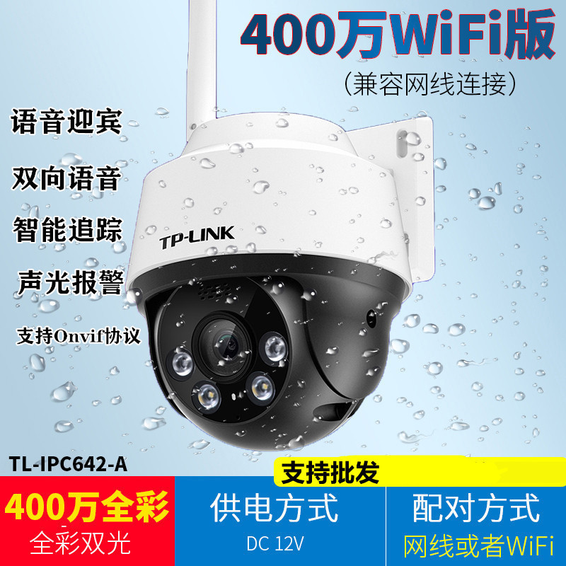 TP-LINK TL-IPC642-A4 400万双光全彩无线室外网络球机双向语音