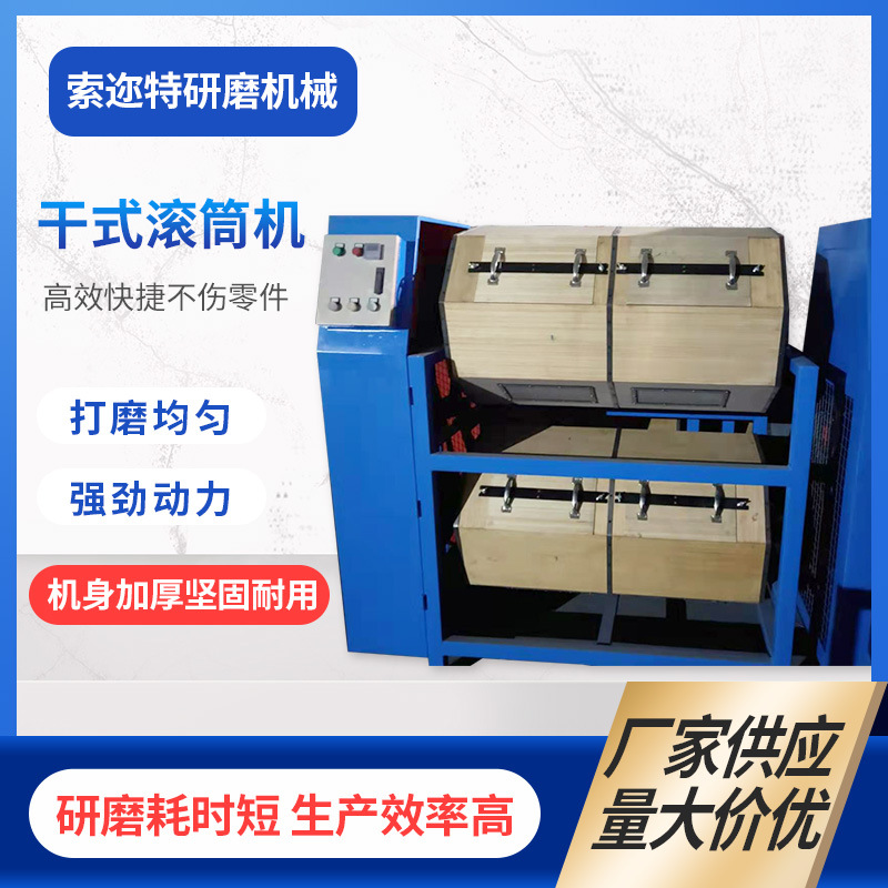 厂家供应木质干式六角滚筒抛光机研磨机 去毛刺倒角滚筒光饰机