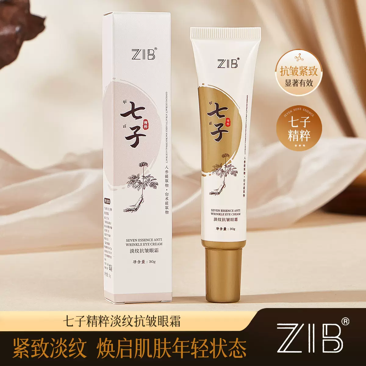 ZIB七子精粹淡纹抗皱眼霜淡化眼周眼角细纹鱼尾纹清爽厂家批发