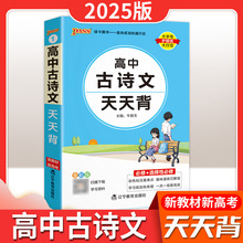 25版高中古诗文天天背新教材新高考高一二三必修选择性必修通用版