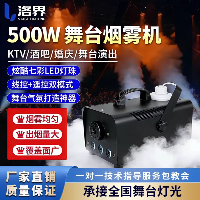 洛界跨境热卖500瓦LED七彩烟雾机小型便携式舞台遥控烟雾机喷烟机