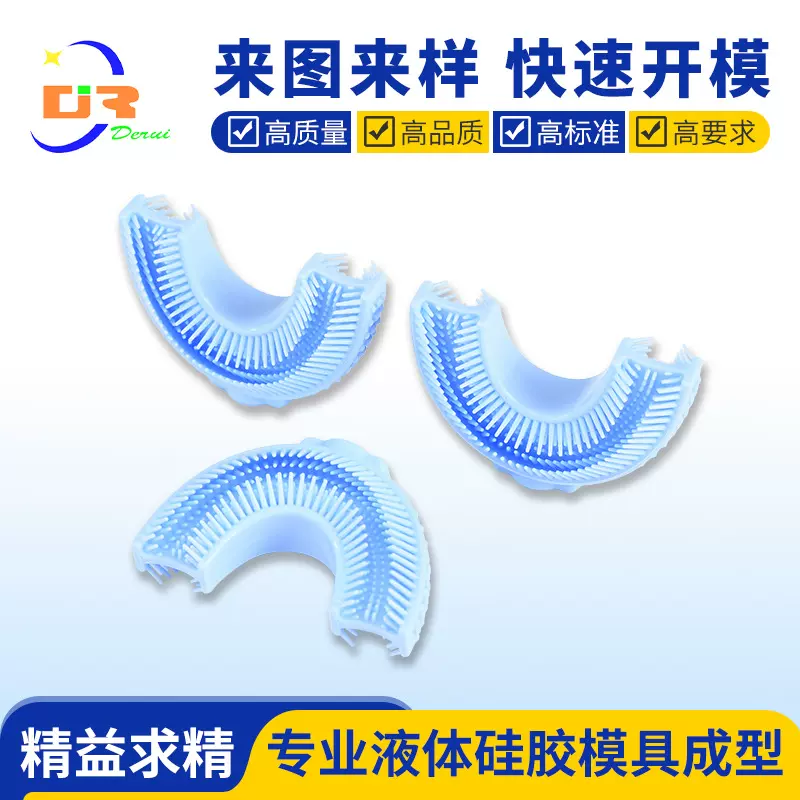 食品级液态硅胶U型牙刷头批发厂家 液态硅胶制品模具开模定制生产