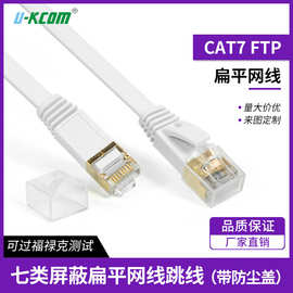 镀金水晶头网络跳线七类扁平万兆网线多股铜CAT7屏蔽网线可过测试