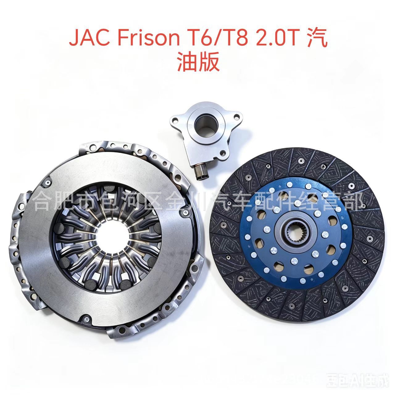 JAC Frison T6/T8 2.0T gasoline version clutch three-piece set, clutch slave disc, pressure plate