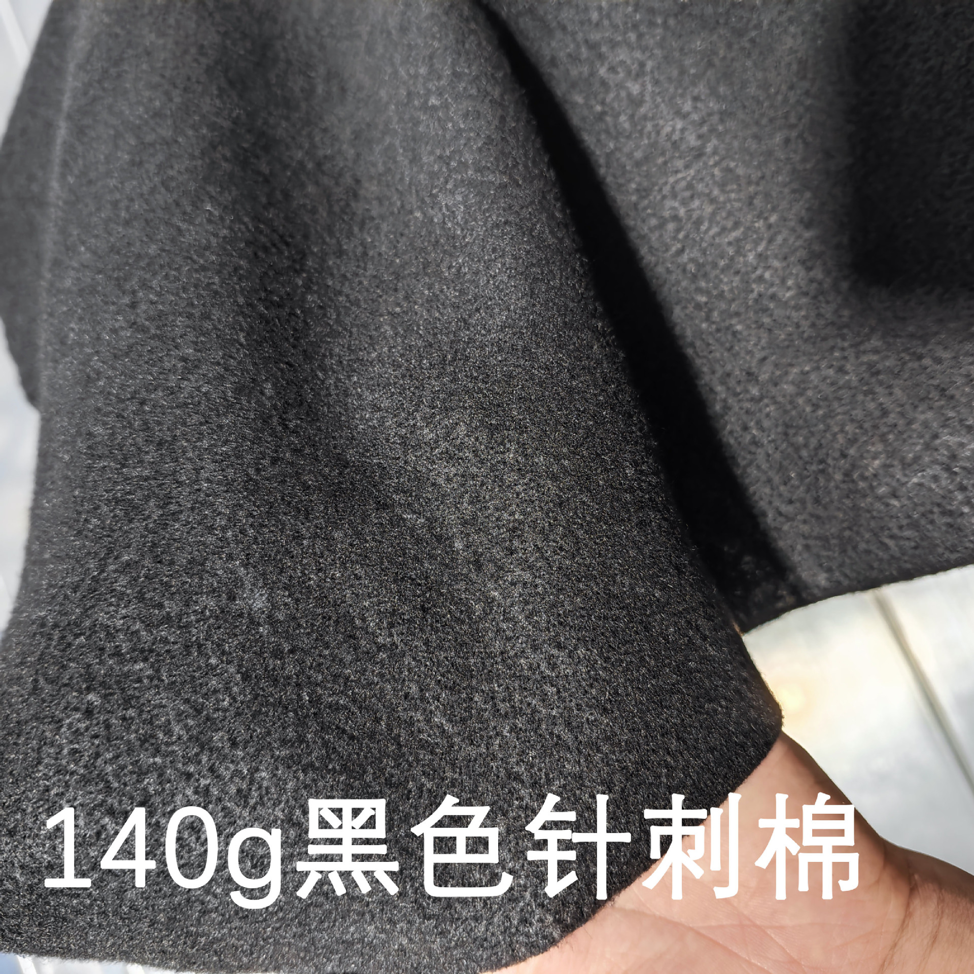 140克黑色针刺棉 针刺毡 柔软细腻适用于服饰袖笼部位 热轧低缩率