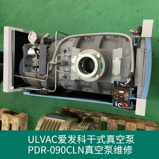 ULVAC爱发科干式真空泵PDR-090CLN真空泵各品牌泵维修保养