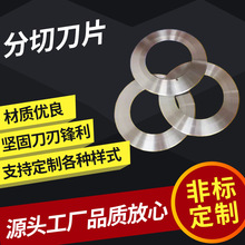 圆刀片分切刀分条机上下刀大圆形刀切纸薄膜高速钢刀架切布刀片