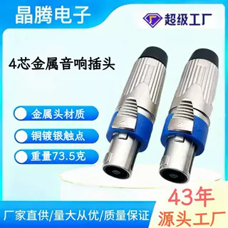全金属四芯音箱插头NL4FC音响卡侬插头 4P欧姆头功放喇叭卡侬插头