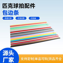 匹克球拍包边条胶条封边条拍装饰条护边条球拍pvc封边条防撞条厂