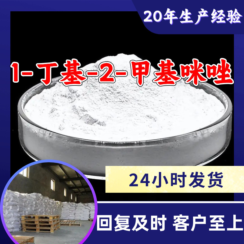 1-丁基-2-甲基咪唑 源头工厂工业级分析纯顾客是上帝回复及时浙江