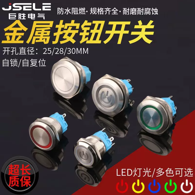 金属按钮开关25/28/30mm 防水自锁复位式带LED灯光带线不锈钢开关