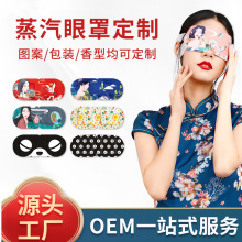 蒸汽眼罩定制加工缓解眼疲劳一次性热敷贴牌睡眠护眼罩OEM工厂