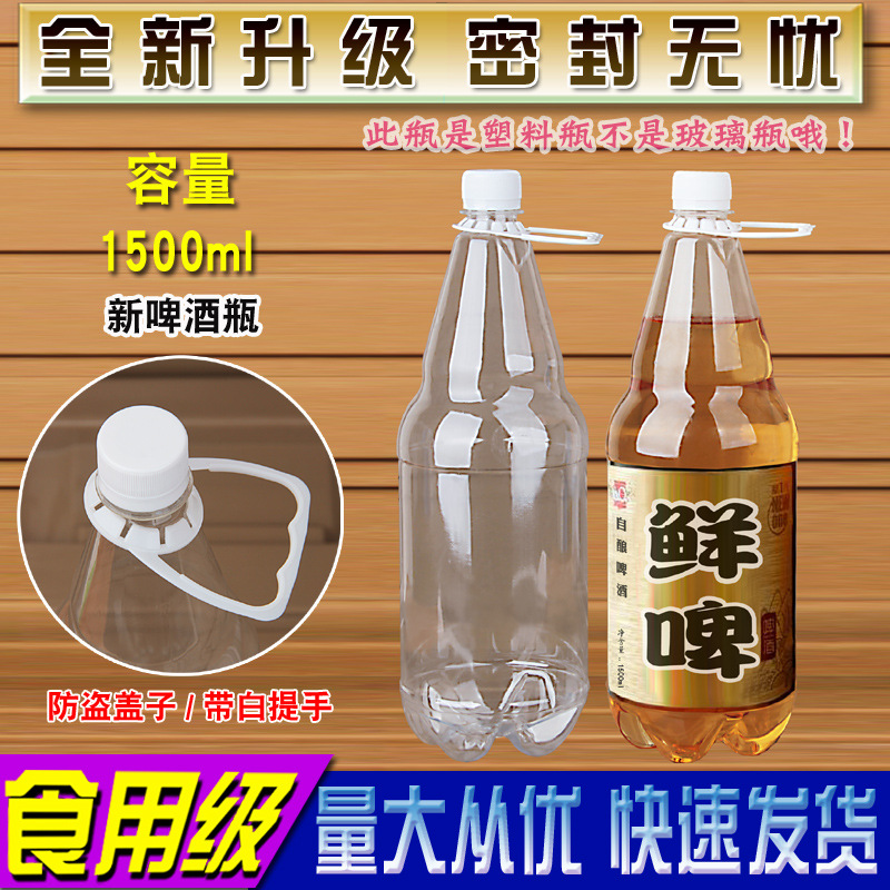 1.5升啤酒瓶塑料扎啤瓶鲜啤瓶1.5L啤酒桶扎啤桶鲜啤桶3斤装1500ML