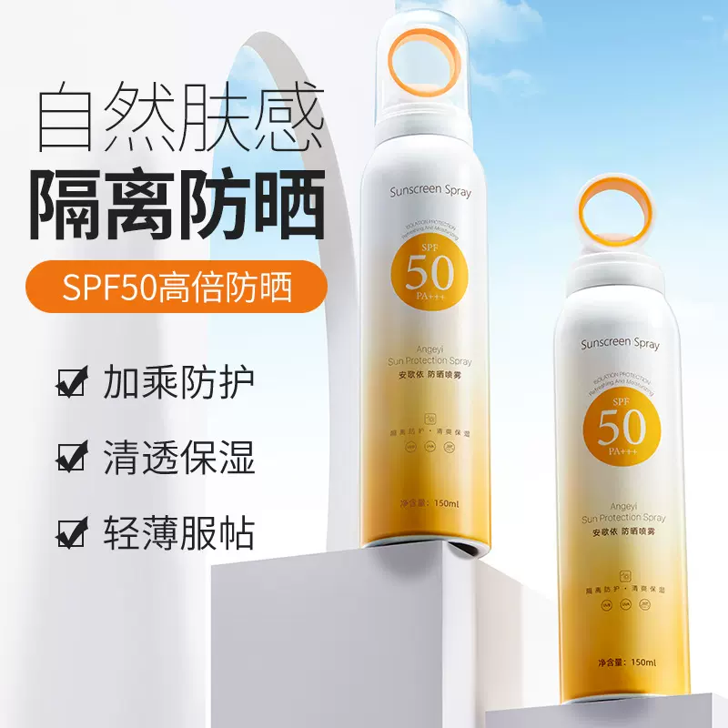 安歌依小光圈防晒喷雾高倍防晒一喷成膜防紫外线自然不假白防晒