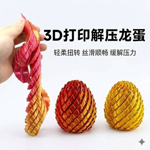 3D��ӡ�羳ʷ�RķŤŤ��Twisty Fidget Dragon Egg���[���≺����