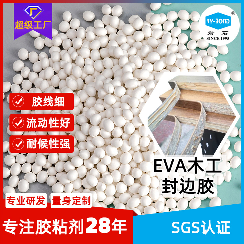 木工无痕家具封边胶高温EVA无胶线自然色EVA封边热熔胶颗粒速熔
