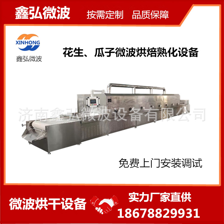 厂家 鑫弘微波设备微波花生烘焙设备隧道式烘干杀菌机不锈钢制品